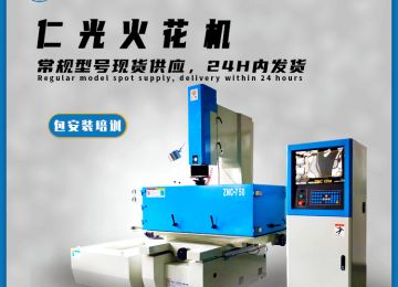 火花機放電電極損公是什么意思—仁光智能 火花機放電電極損公是什么意思—仁光智能