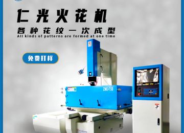 國產火花機品牌有哪些品牌的加工效果好?—仁光智能 國產火花機品牌有哪些品牌的加工效果好?—仁光智能