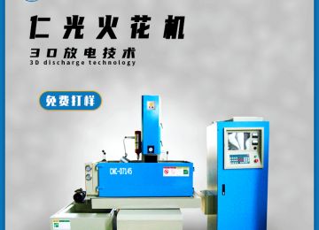 硬質合金可以用火花機加工嗎,有什么優勢?—仁光智能 硬質合金可以用火花機加工嗎,有什么優勢?—仁光智能