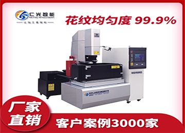 國產(chǎn)火花機(jī)哪家質(zhì)量好,較耐用?—仁光智能 國產(chǎn)火花機(jī)哪家質(zhì)量好,較耐用?—仁光智能